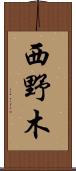 西野木 Scroll