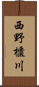 西野櫃川 Scroll