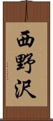 西野沢 Scroll
