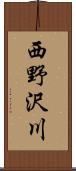 西野沢川 Scroll