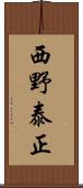 西野泰正 Scroll