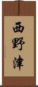西野津 Scroll