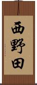 西野田 Scroll