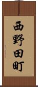 西野田町 Scroll