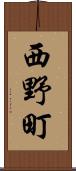 西野町 Scroll