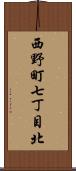西野町七丁目北 Scroll