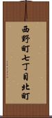 西野町七丁目北町 Scroll