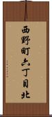 西野町六丁目北 Scroll