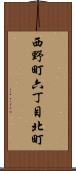 西野町六丁目北町 Scroll