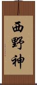 西野神 Scroll