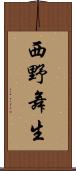 西野舞生 Scroll