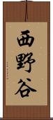 西野谷 Scroll