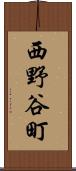 西野谷町 Scroll