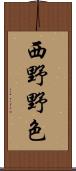 西野野色 Scroll