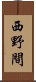 西野間 Scroll