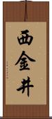 西金井 Scroll