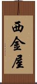 西金屋 Scroll
