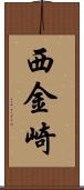 西金崎 Scroll
