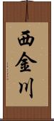 西金川 Scroll
