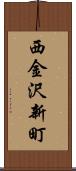 西金沢新町 Scroll