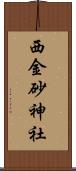 西金砂神社 Scroll
