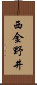 西金野井 Scroll