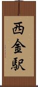 西金駅 Scroll