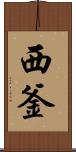 西釜 Scroll