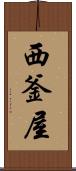 西釜屋 Scroll
