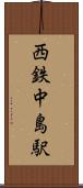 西鉄中島駅 Scroll