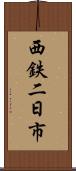西鉄二日市 Scroll