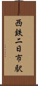 西鉄二日市駅 Scroll