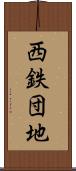 西鉄団地 Scroll