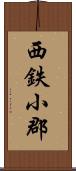 西鉄小郡 Scroll