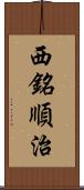 西銘順治 Scroll