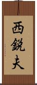 西鋭夫 Scroll