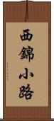西錦小路 Scroll