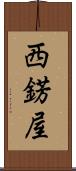 西錺屋 Scroll