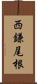 西鎌尾根 Scroll