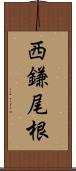 西鎌尾根 Scroll