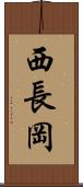 西長岡 Scroll