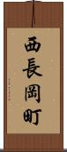 西長岡町 Scroll