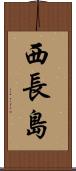 西長島 Scroll