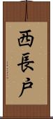 西長戸 Scroll