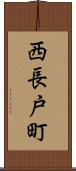 西長戸町 Scroll