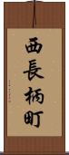 西長柄町 Scroll