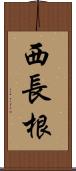 西長根 Scroll