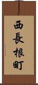 西長根町 Scroll