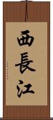 西長江 Scroll