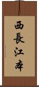 西長江本 Scroll